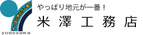 有限会社 米澤工務店